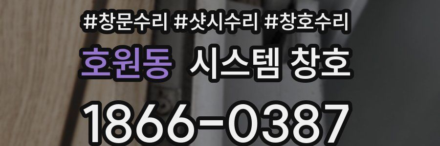 호원동 시스템 창호