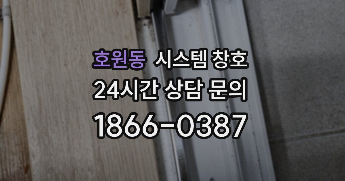 호원동 시스템 창호