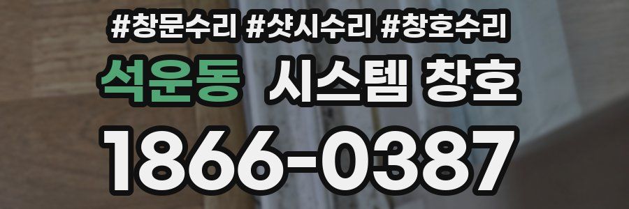 석운동 시스템 창호