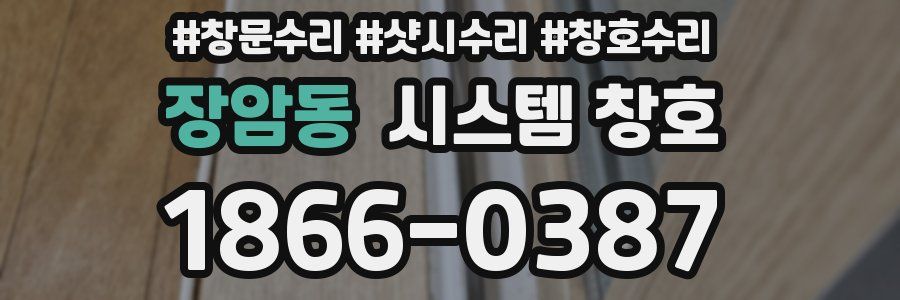 장암동 시스템 창호