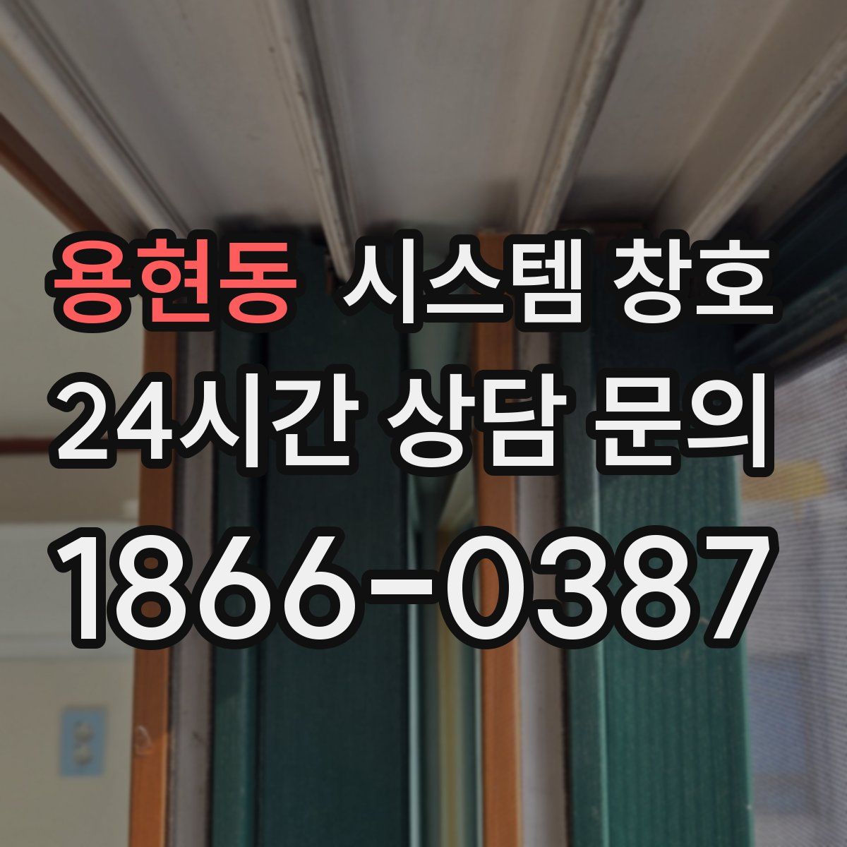 용현동 시스템 창호