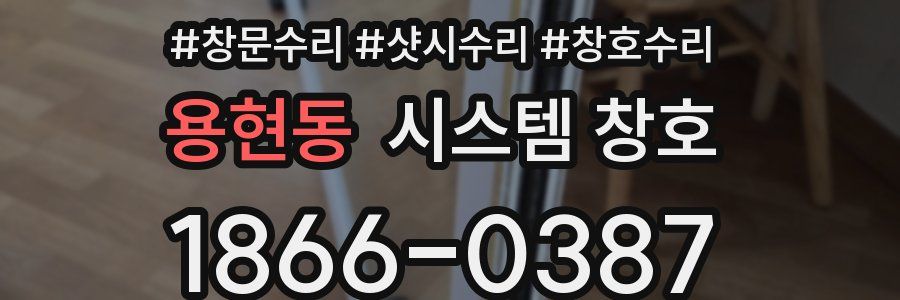 용현동 시스템 창호