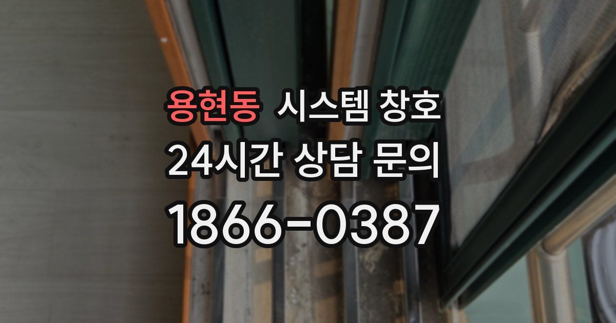 용현동 시스템 창호