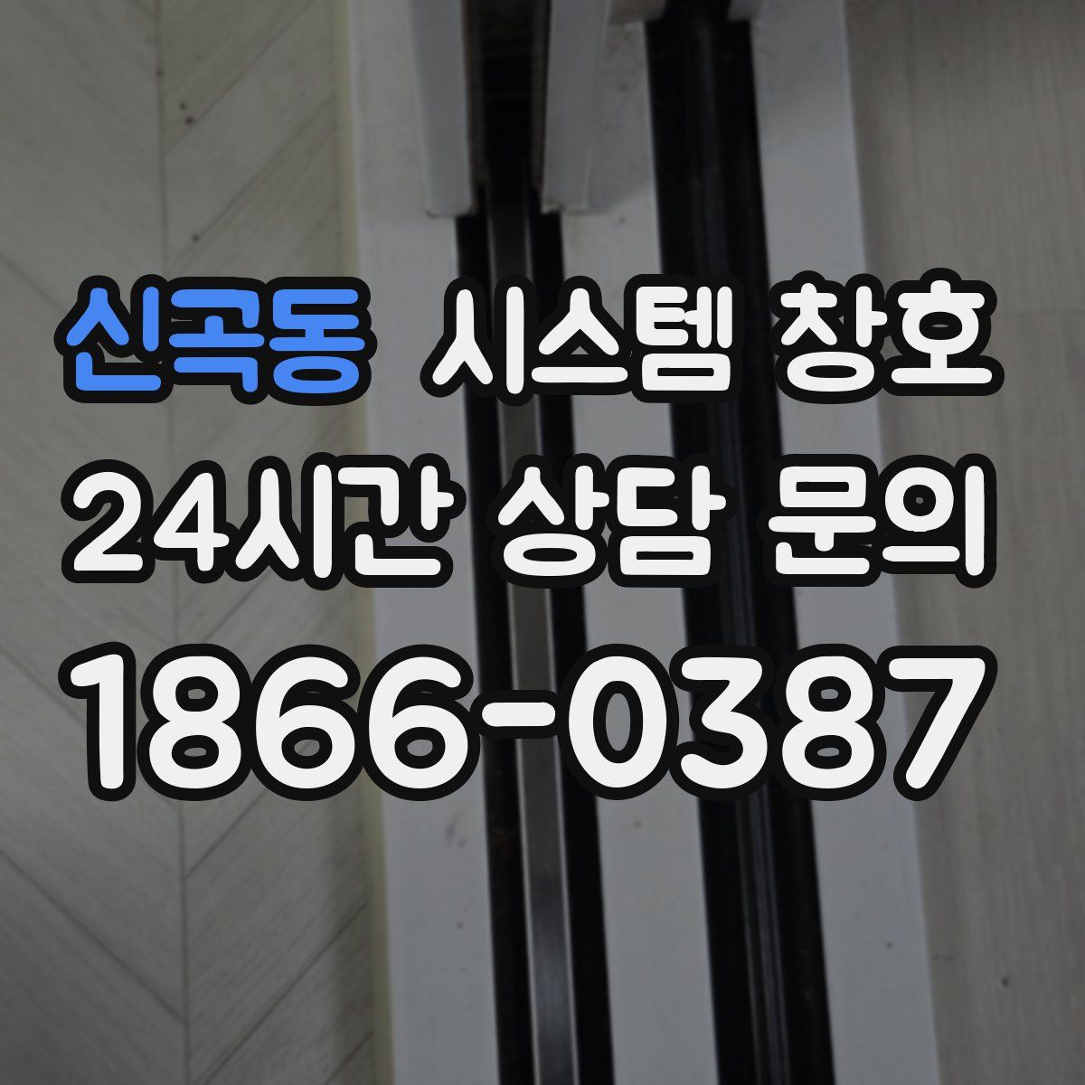 신곡동 시스템 창호