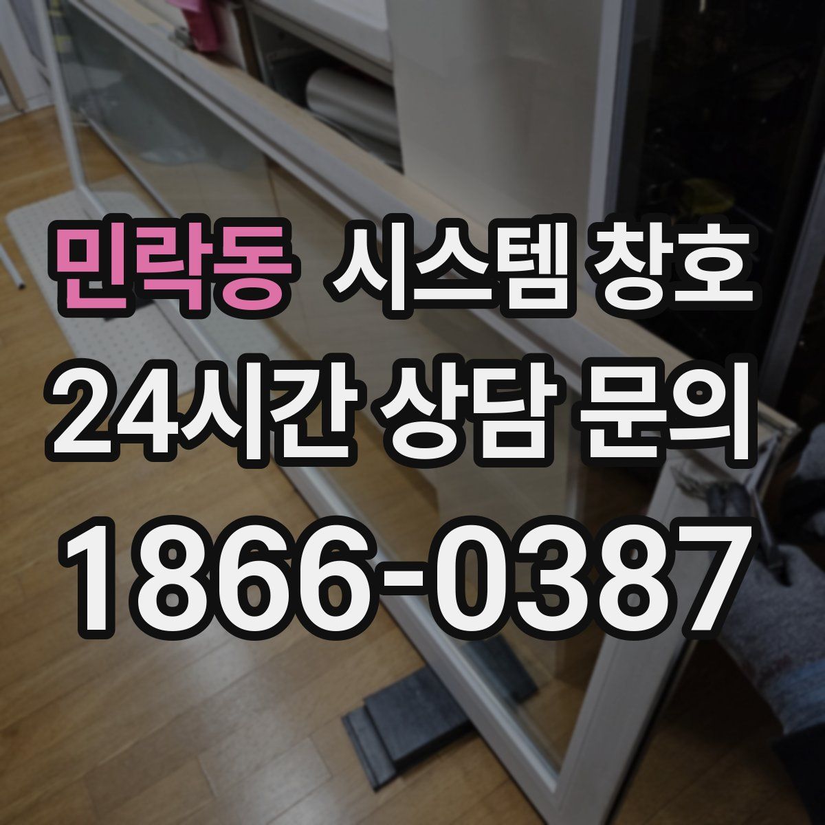 민락동 시스템 창호