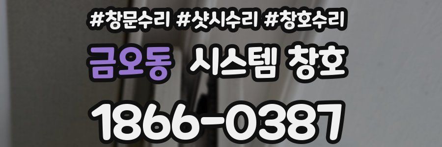 금오동 시스템 창호