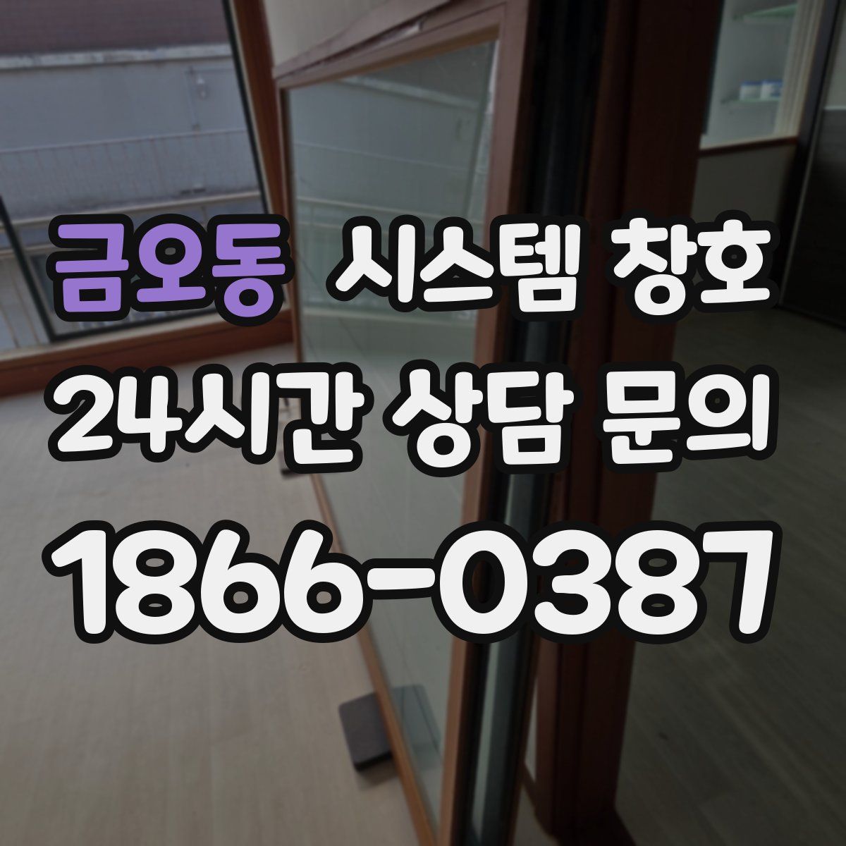 금오동 시스템 창호