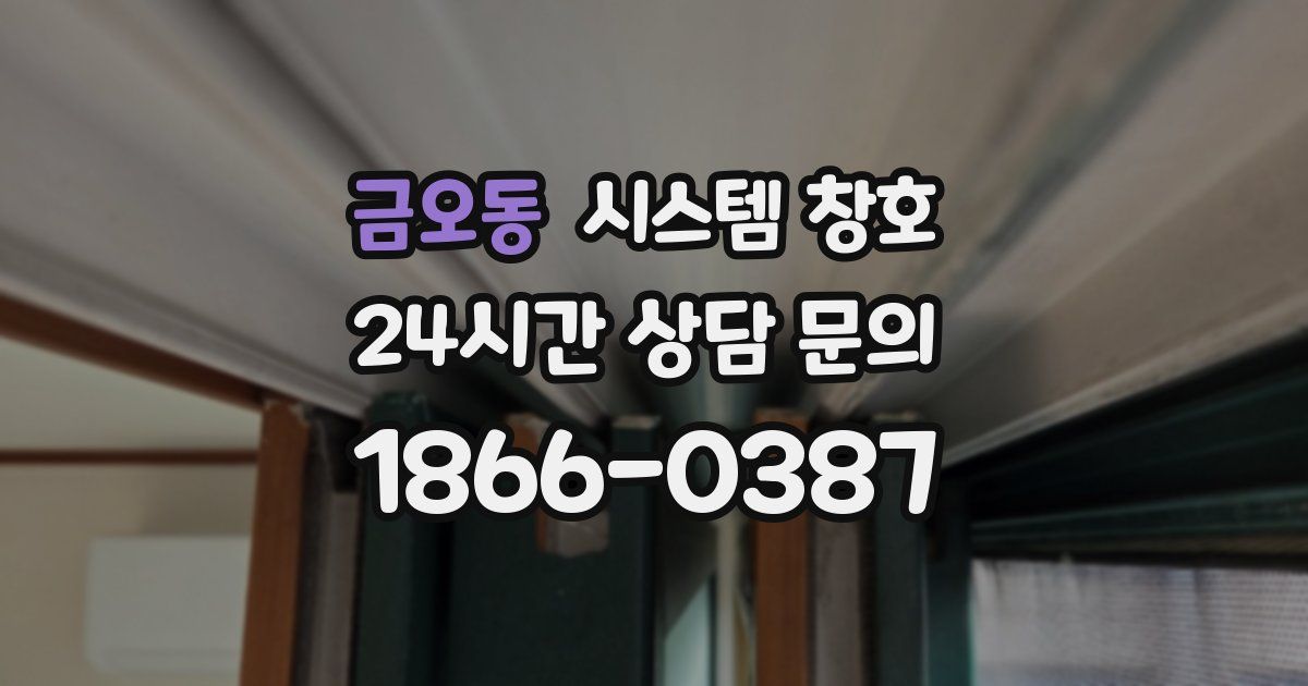 금오동 시스템 창호
