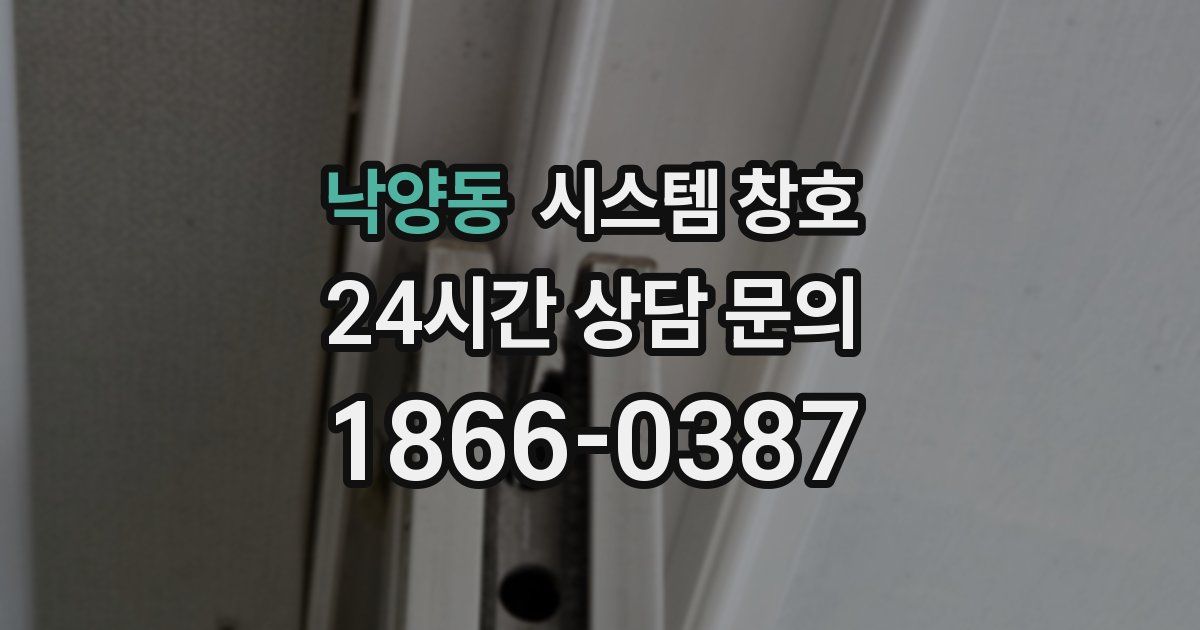 낙양동 시스템 창호