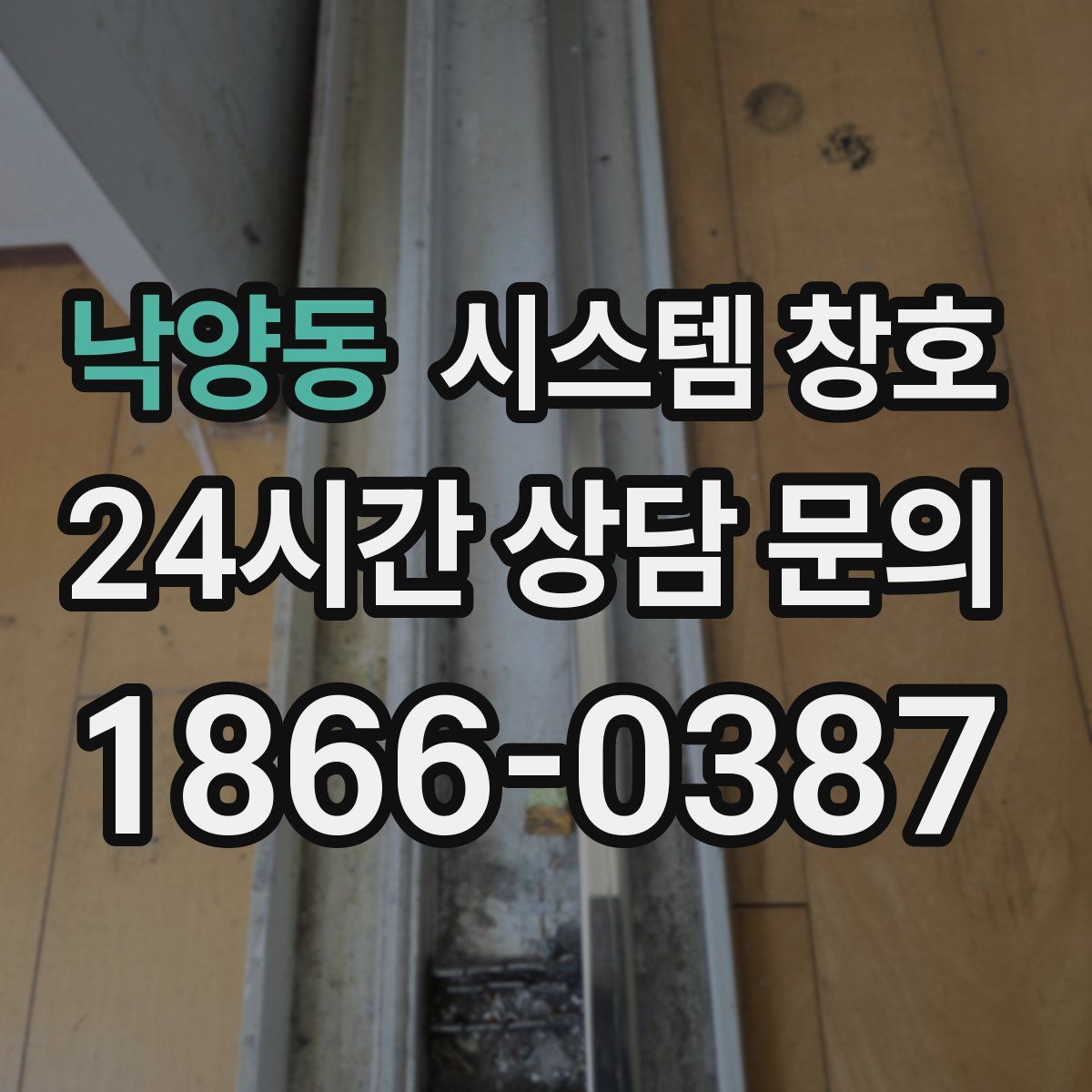 낙양동 시스템 창호