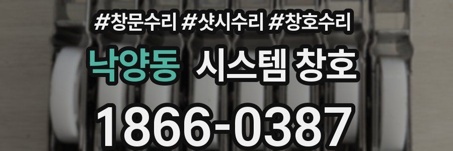 낙양동 시스템 창호