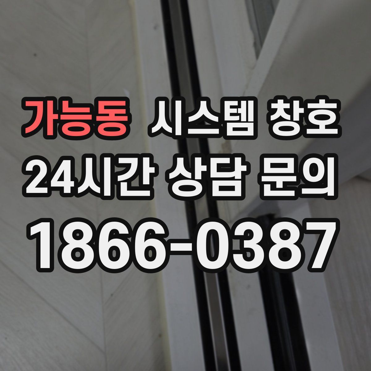 가능동 시스템 창호