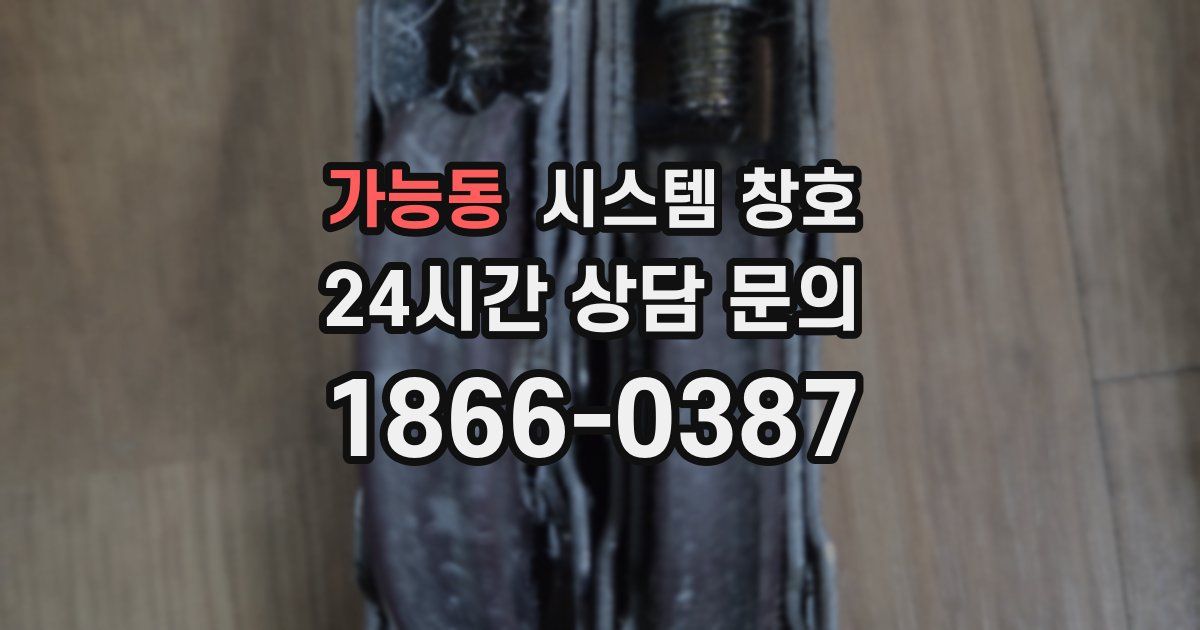 가능동 시스템 창호