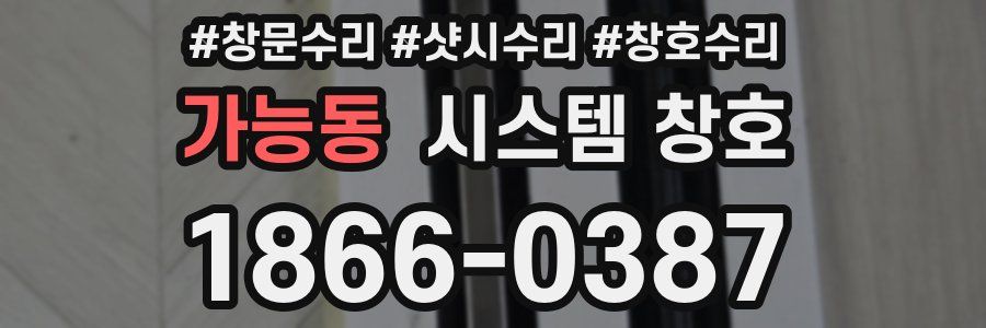 가능동 시스템 창호