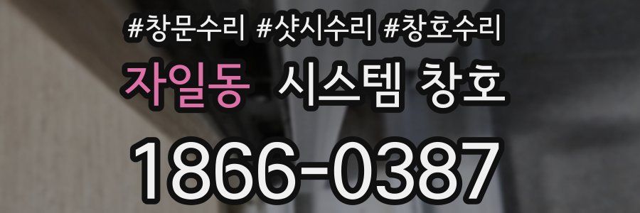 자일동 시스템 창호