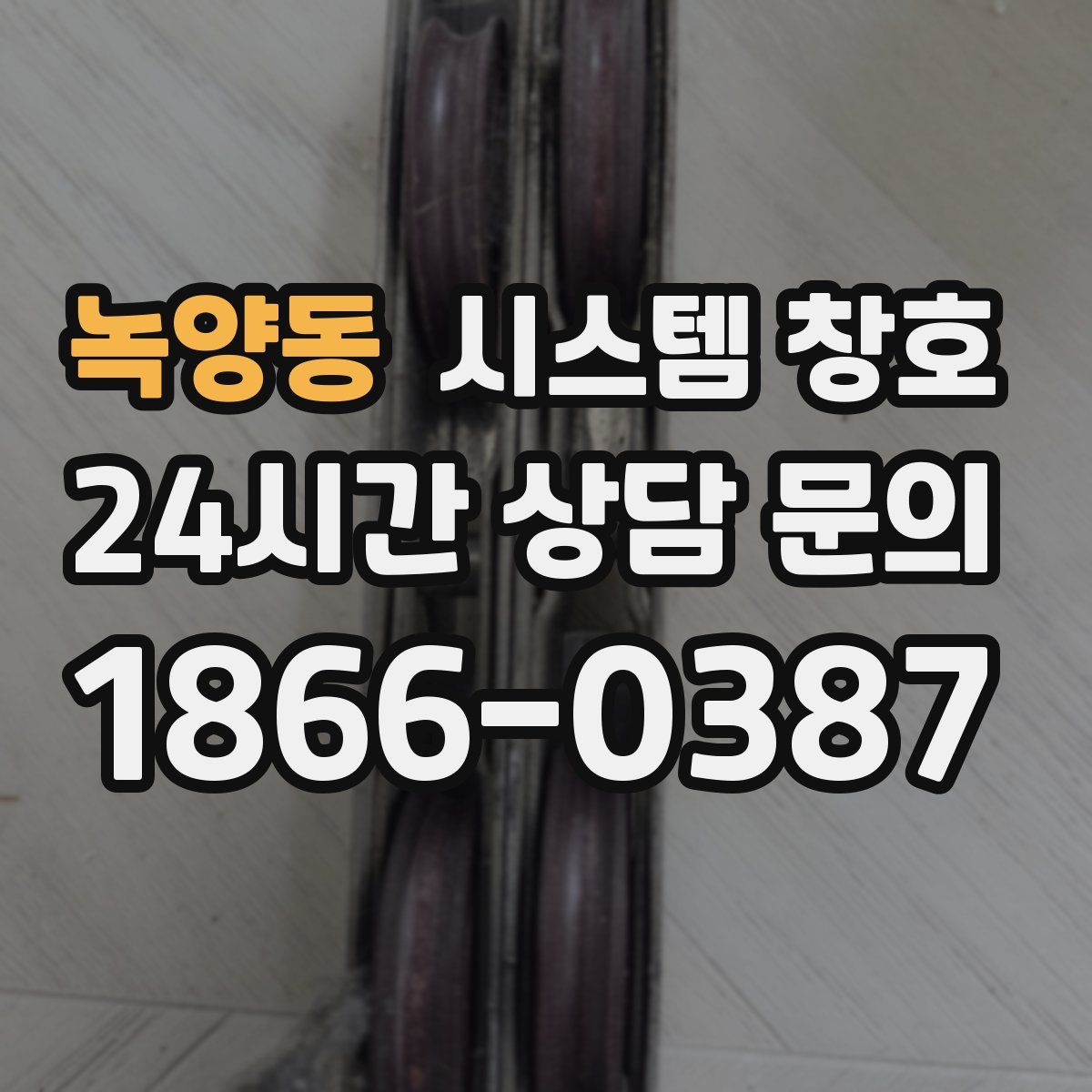 녹양동 시스템 창호