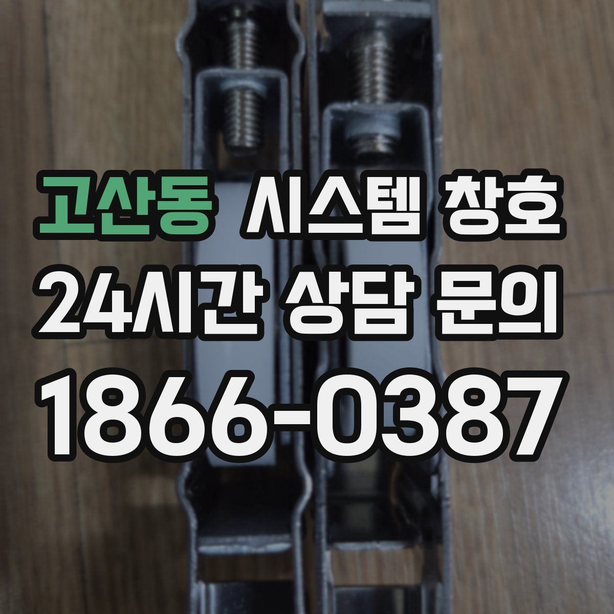 고산동 시스템 창호