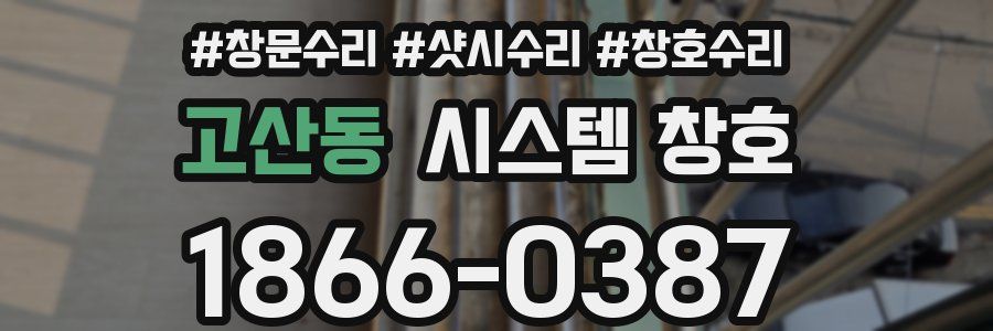 고산동 시스템 창호