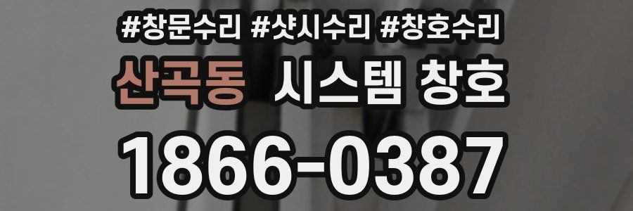 산곡동 시스템 창호