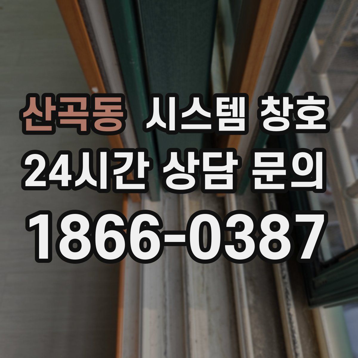 산곡동 시스템 창호