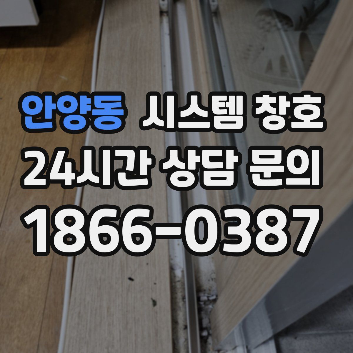 안양동 시스템 창호