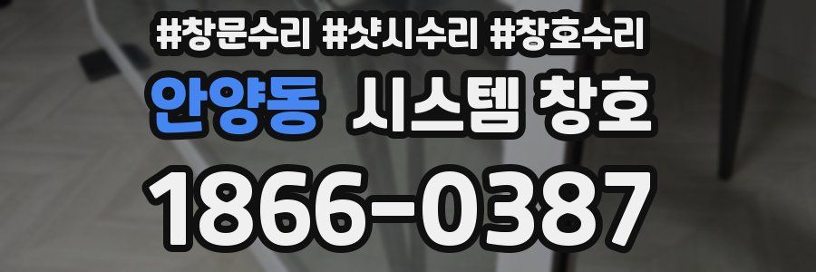 안양동 시스템 창호