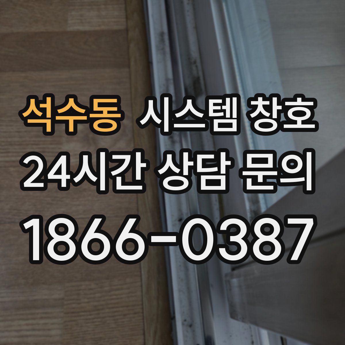 석수동 시스템 창호