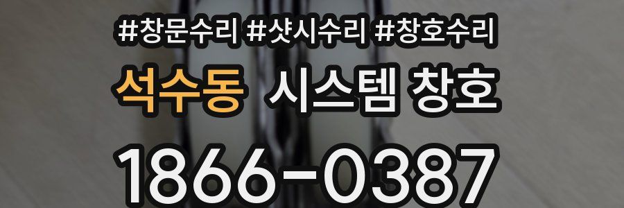 석수동 시스템 창호