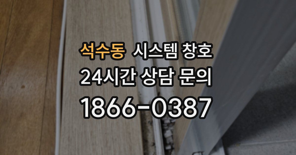 석수동 시스템 창호