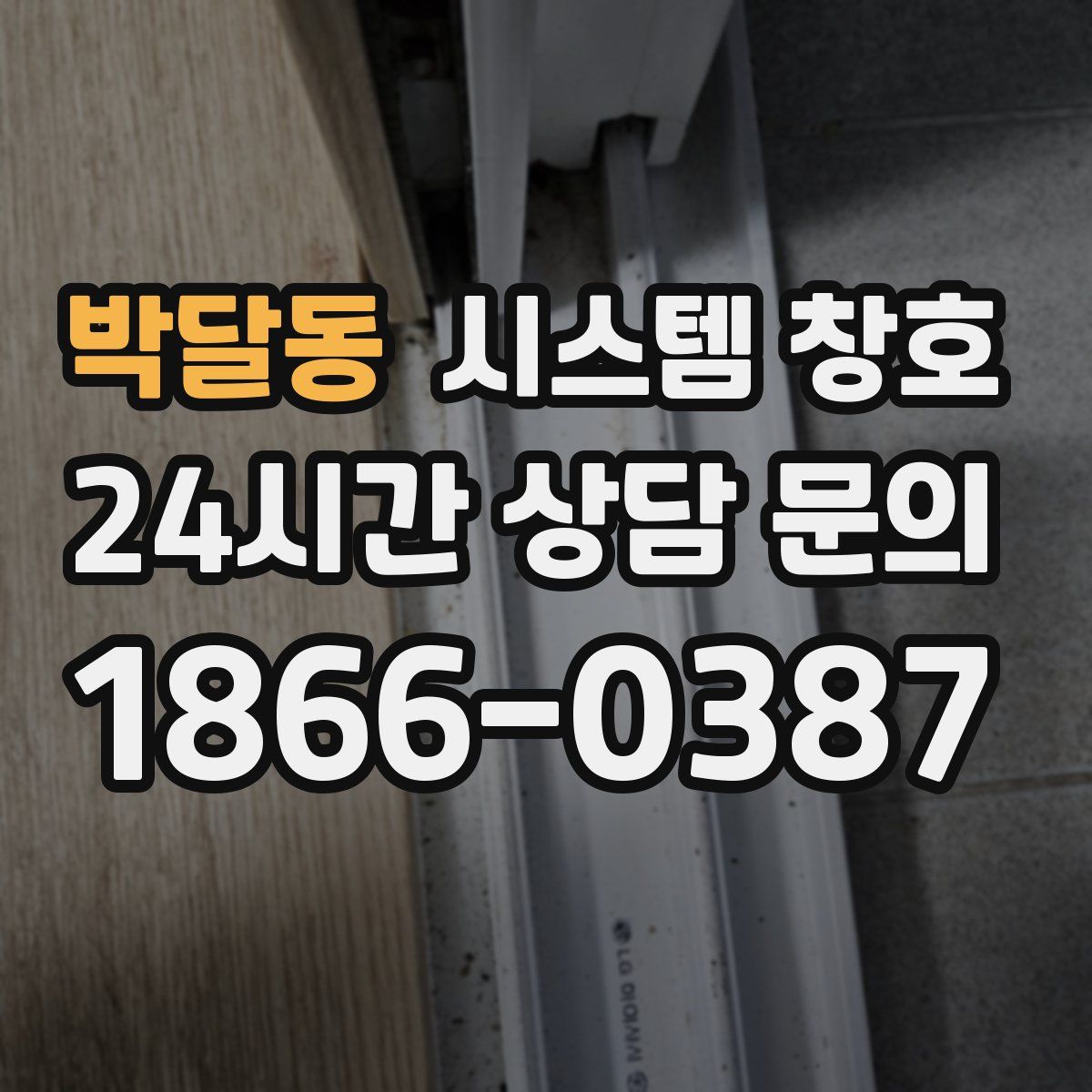 박달동 시스템 창호