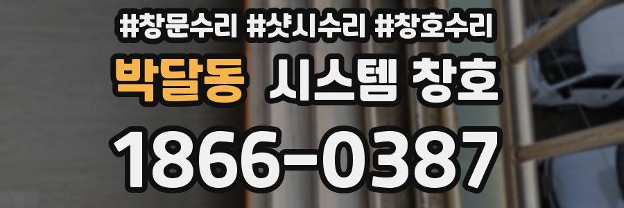 박달동 시스템 창호