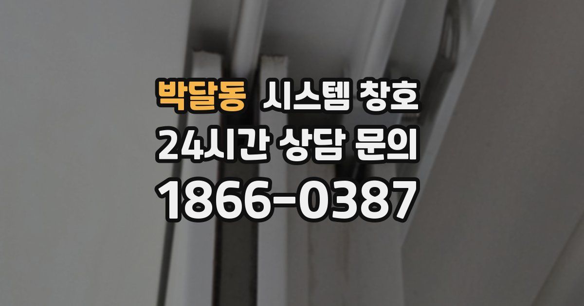 박달동 시스템 창호