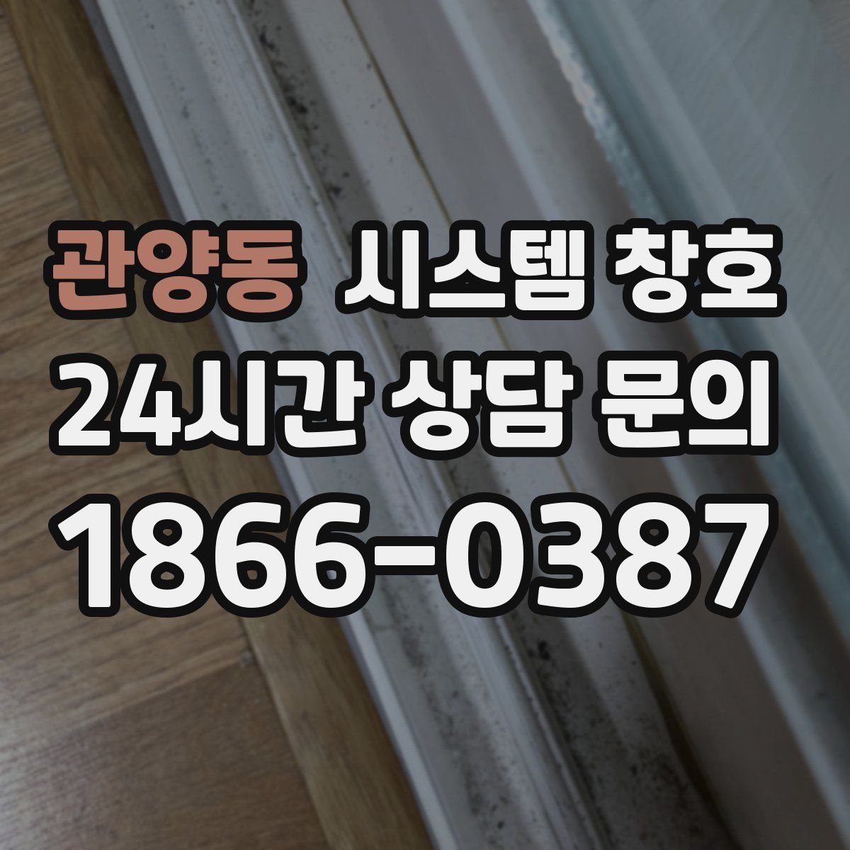 관양동 시스템 창호