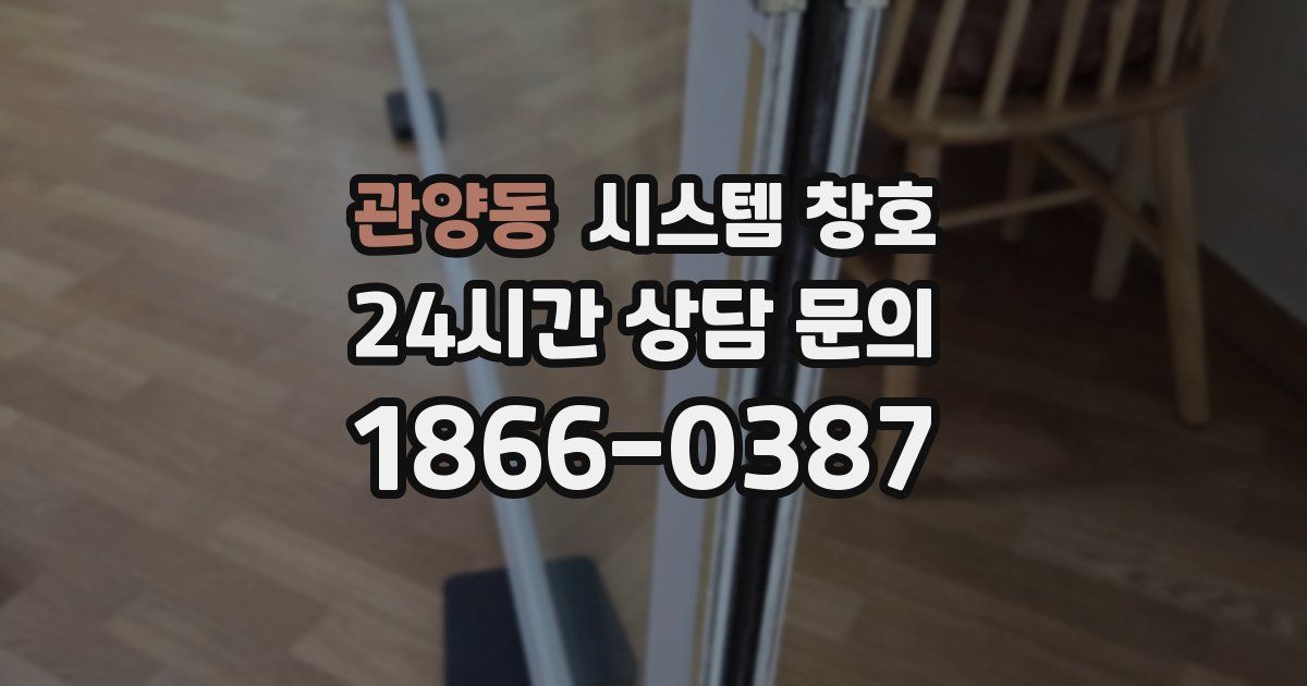 관양동 시스템 창호