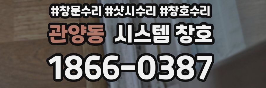 관양동 시스템 창호