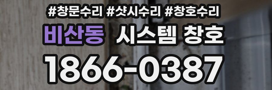 비산동 시스템 창호
