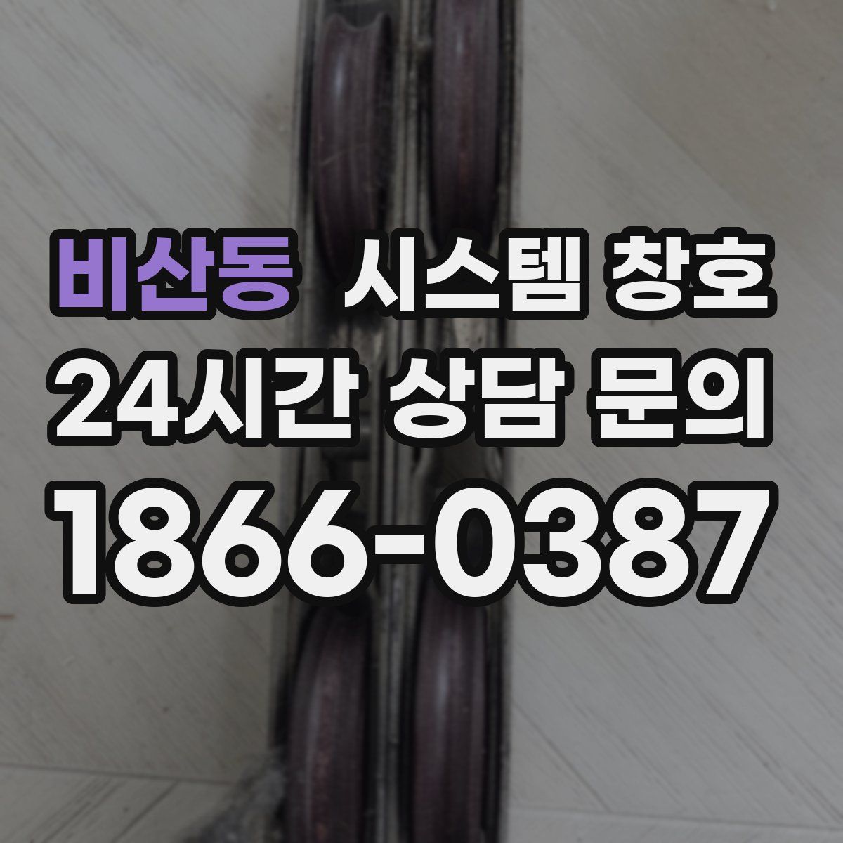 비산동 시스템 창호