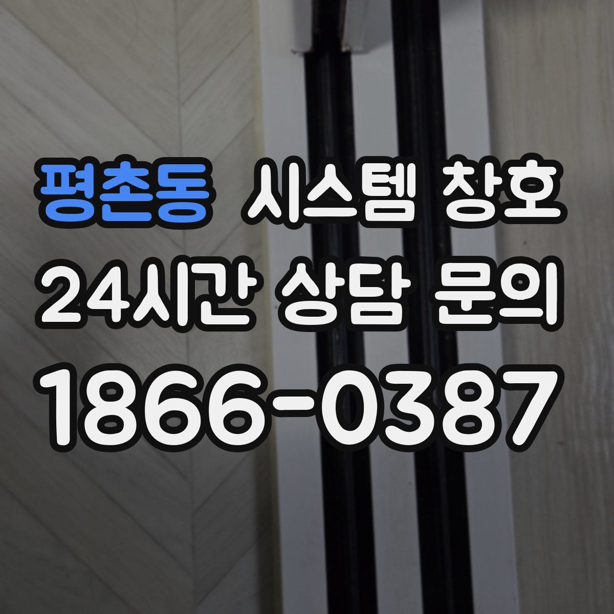 평촌동 시스템 창호