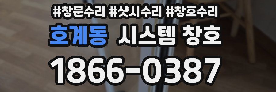 호계동 시스템 창호