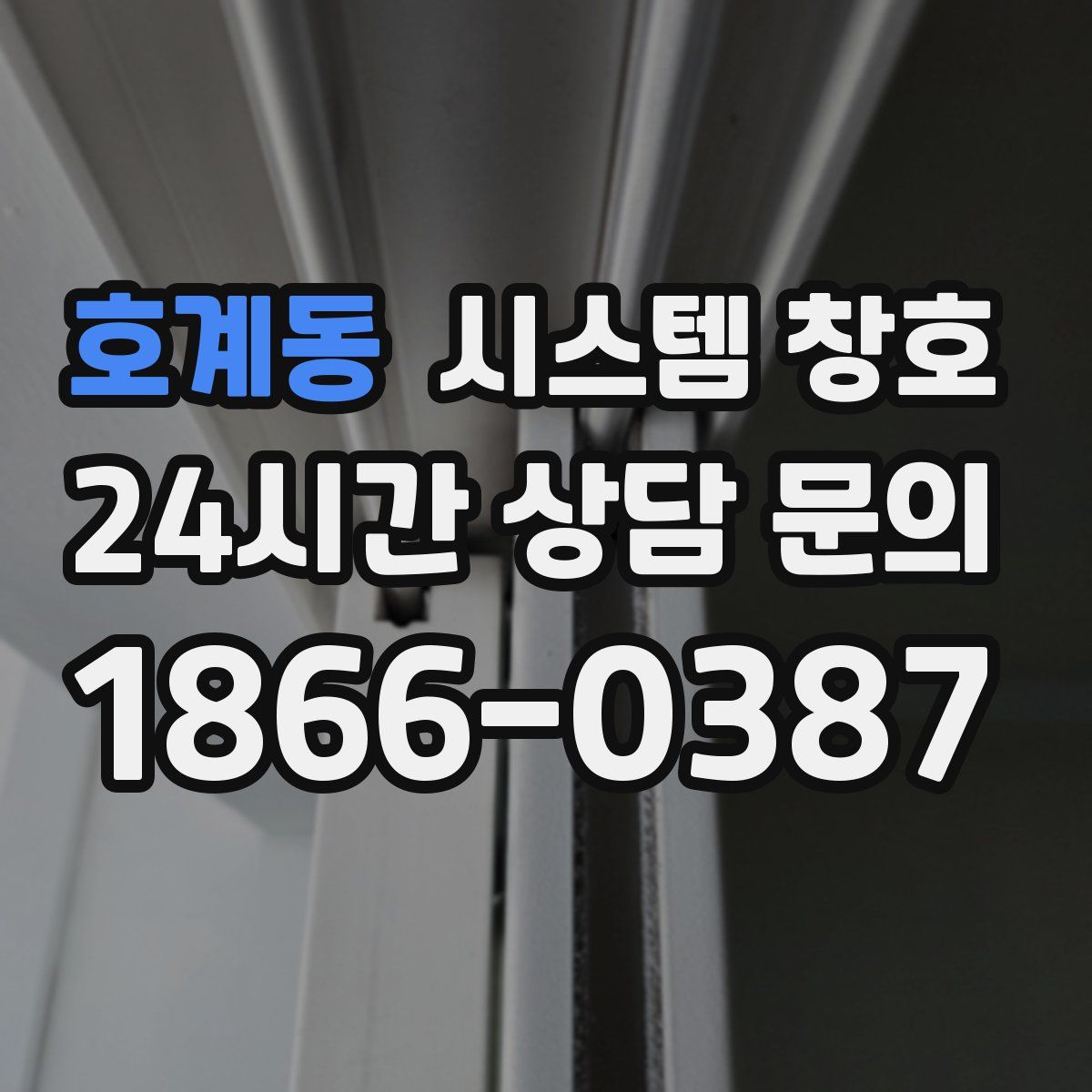 호계동 시스템 창호