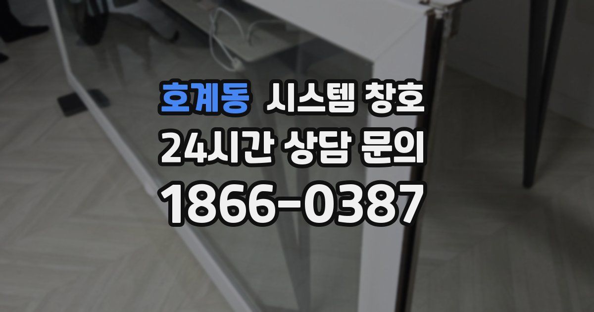 호계동 시스템 창호