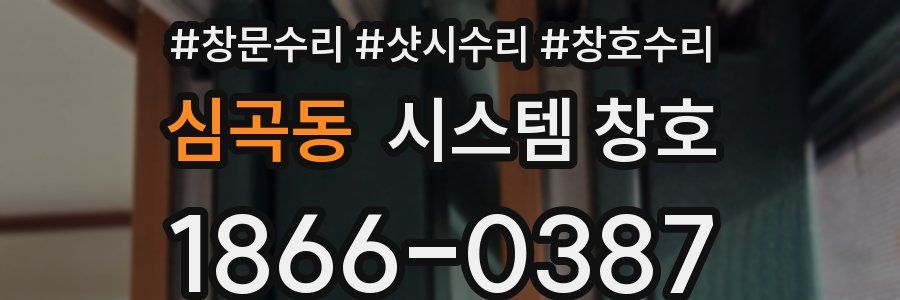심곡동 시스템 창호