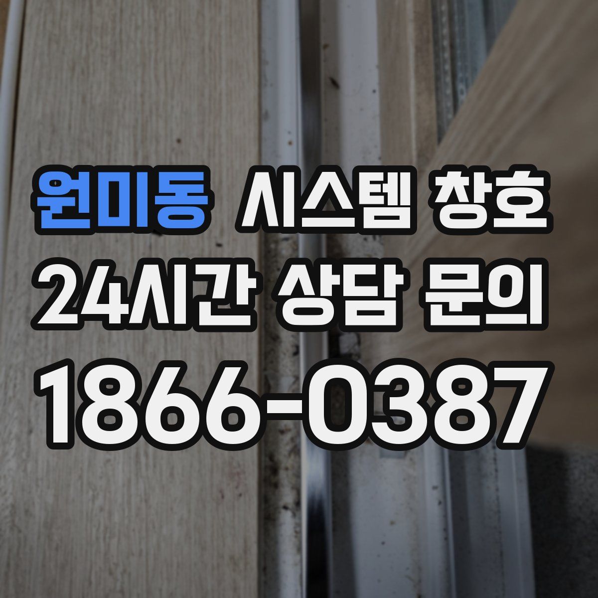 원미동 시스템 창호