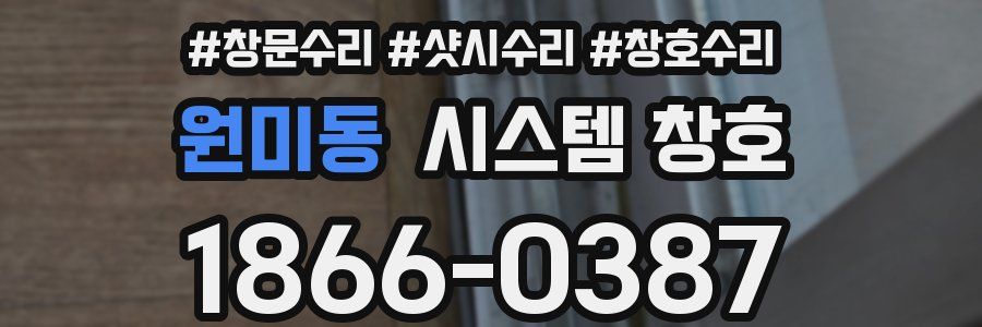원미동 시스템 창호