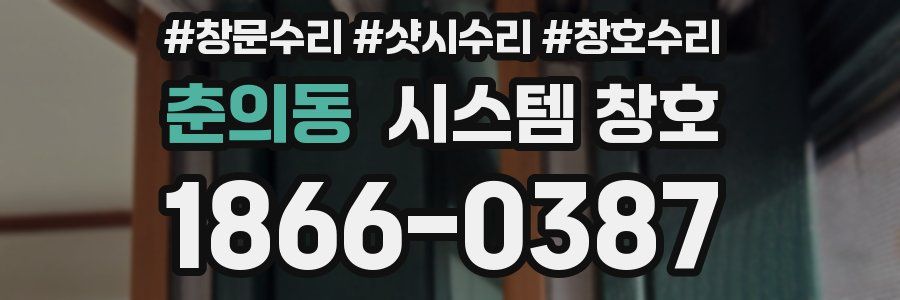 춘의동 시스템 창호