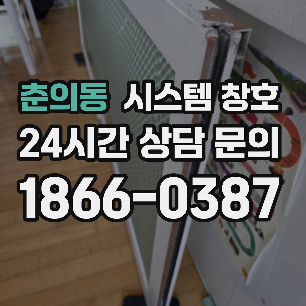 춘의동 시스템 창호