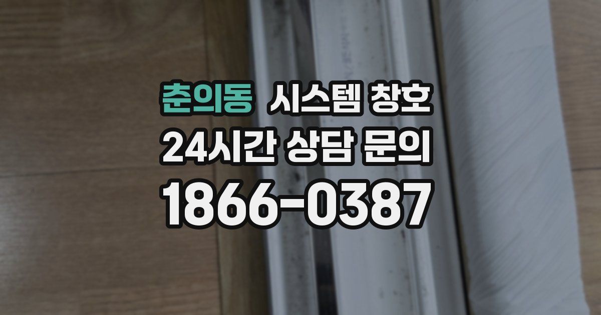 춘의동 시스템 창호