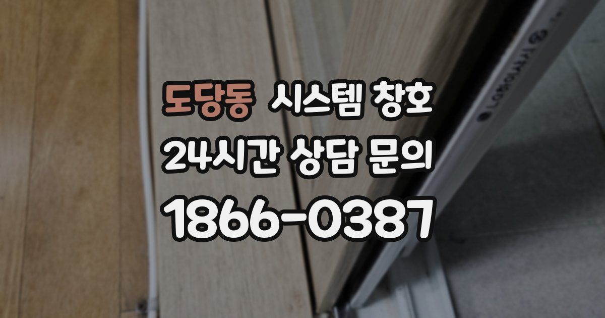 도당동 시스템 창호