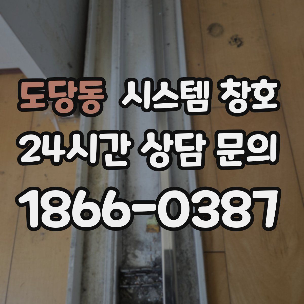 도당동 시스템 창호