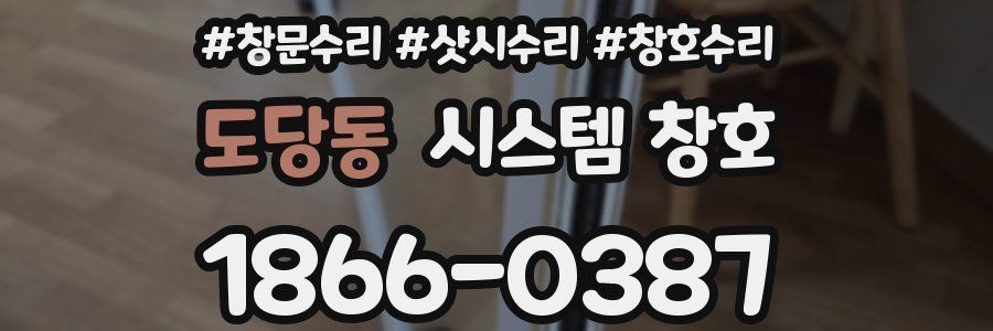 도당동 시스템 창호